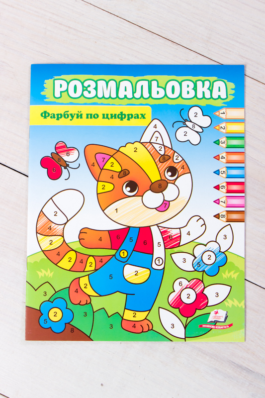 Розмальовка по цифрам